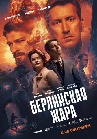 Берлинская жара постер